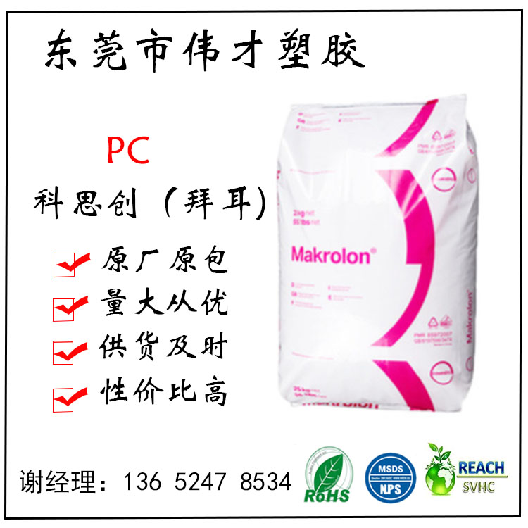 德國(guó)科思創(chuàng)（拜耳)PC 6557塑料