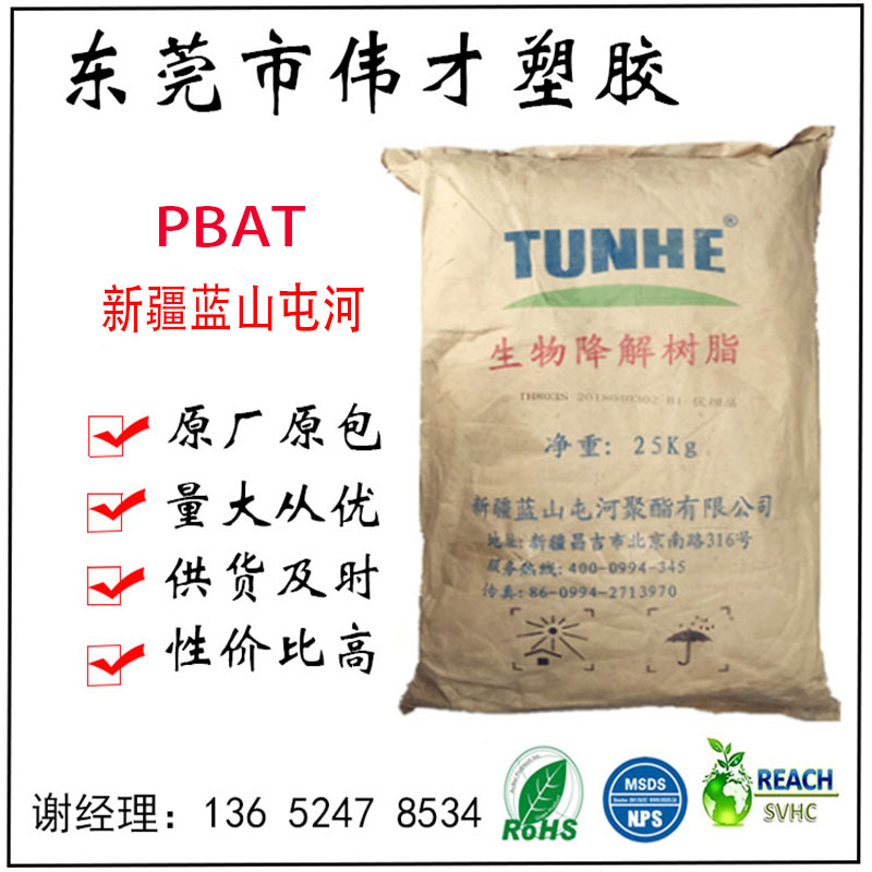 新疆藍山屯河PBAT THJS-6802