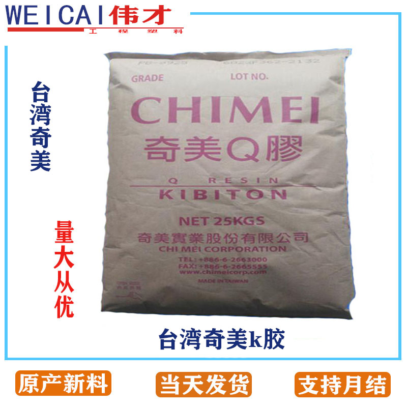 臺灣奇美 K(Q)膠 PB-5925